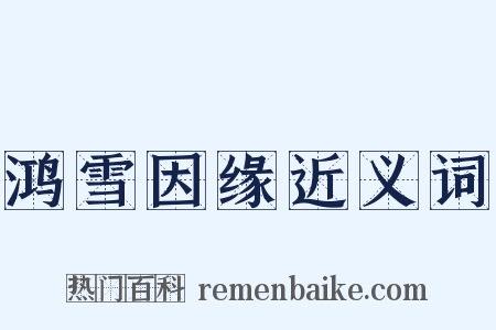 鸿雪因缘近义词是什么意思的图片